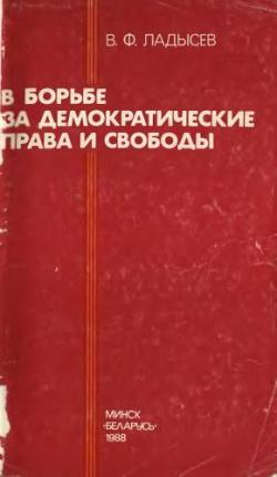 В борьбе за демократические права и свободы (Из исторического опыта Компартии Западной Белоруссии, 1926-1938 гг.)