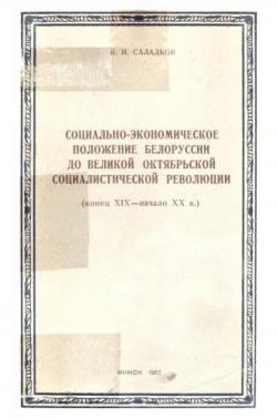 Социально-экономическое положение Белоруссии до Великой Октябрьской социалистической революции