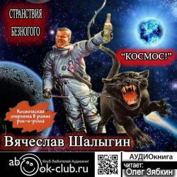 Странствия безногого 01. Космос!