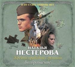 Жребий праведных грешниц 3. Возвращение