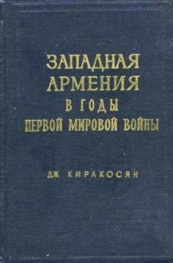 Западная Армения в годы Первой мировой войны