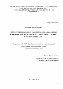 Этноконфессиональное самосознание православного населения Речи Посполитой и Гетманщины в середине - второй половине XVII в.