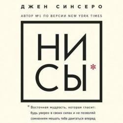 НИ СЫ. Будь уверен в своих силах и не позволяй сомнениям мешать тебе двигаться вперед