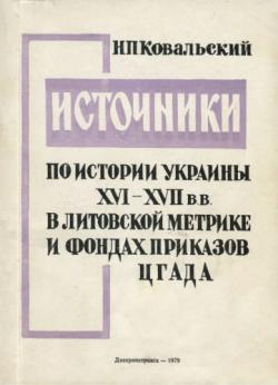 Источники по истории Украины XVI - первой половины XVII в. в Литовской метрике и фондах Приказов ЦГАДА