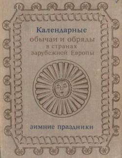 Календарные обряды и обычаи в странах зарубежной Европы. Зимние праздники. XIX - начало XX в.)