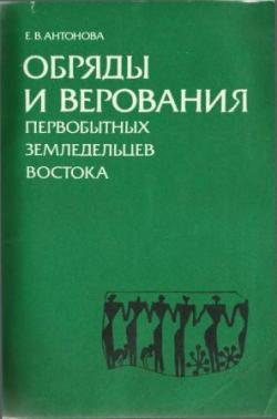 Обряды и верования первобытных земледельцев Востока