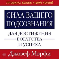 Сила вашего подсознания для достижения богатства и успеха