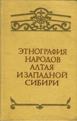 Этнография народов Алтая и Западной Сибири)