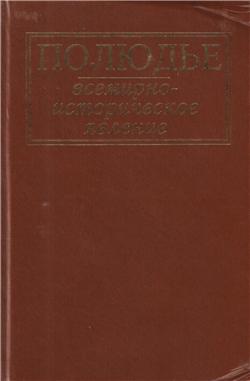 Полюдье: всемирно-историческое явление)