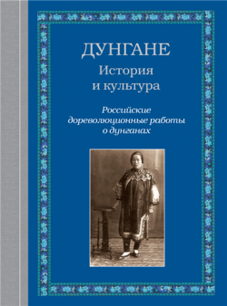 Дунгане. История и культура. Российские дореволюционные работы о дунганах