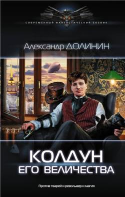 Охотникъ: Колдун Его Величества (1 книга из 2)