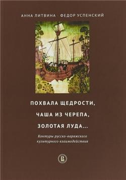 Похвала щедрости, чаша из черепа, золотая луда. Контуры русско-варяжского культурного взаимодействия