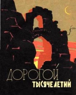 Дорогой тысячелетий. Экскурсии по средневековому Крыму