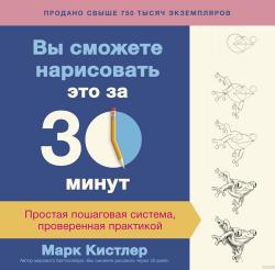 Вы сможете нарисовать это за 30 минут. Простая пошаговая система, проверенная практикой