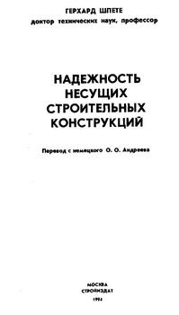 Надёжность несущих строительных конструкций