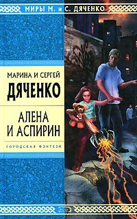 Алёна и Аспирин