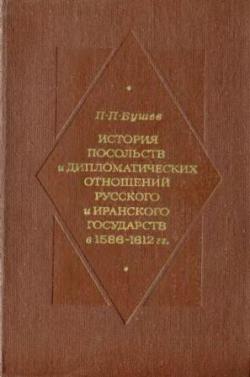 История посольств и дипломатических отношений Русского и Иранского государств в 1586-1612 гг.