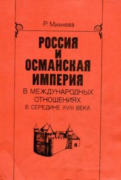 Россия и Османская империя в международных отношениях в середине XVIII в. (1739-1756)