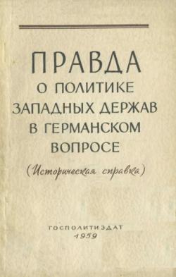 Правда о политике западных держав в германском вопросе