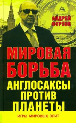 Игры мировых элит. Мировая борьба. Англосаксы против планеты