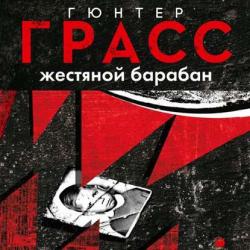 Жестяной барабан , Сергей Чонишвили]