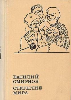 Открытие мира. Книга 2