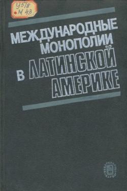 Международные монополии в Латинской Америке