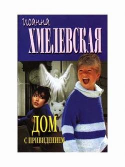 Дом с привидением