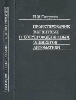 Проектирование магнитных и полупроводниковых элементов автоматики