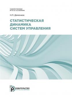 Статистическая динамика систем управления