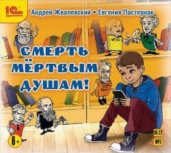 Время - детство! Смерть мертвым душам!