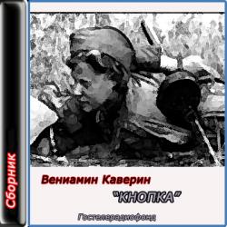 Кнопка.Рассказы. Сборник