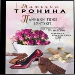 Паиньки тоже бунтуют Ирина Воробьёва]