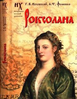 Роксолана. Зодиакальные датировки 2011-2019 годов