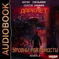 Даркнет 2. Уровни Реальности