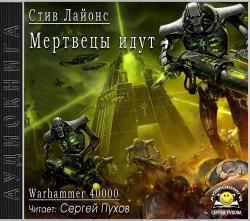 Мертвецы идут. Warhammer 40000