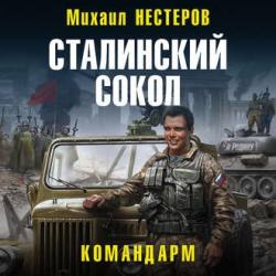 Сталинский cокол 4, Командарм