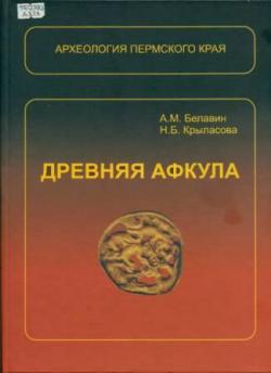 Древняя Афкула: археологический комплекс у с. Рождественское