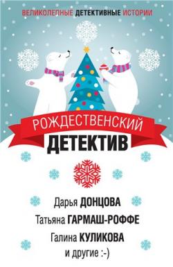 Рождественский детектив