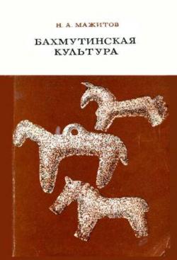 Бахмутинская культура: этническая история населения Северной Башкирии середины I тысячелетия нашей эры