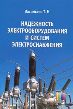 Надежность электрооборудования и систем электроснабжения