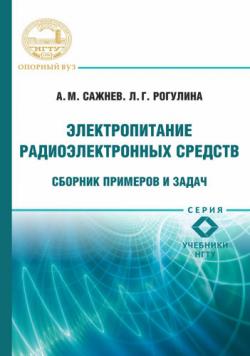 Электропитание радиоэлектронных средств. Сборник примеров и задач