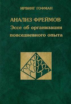 Анализ фреймов. Эссе об организации повседневного опыта