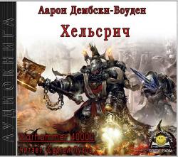 Warhammer 40000. Хельсрич