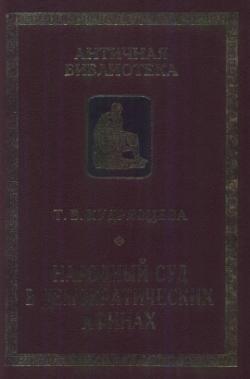 Античная библиотека. Исследования. Народный суд в демократических Афинах