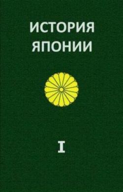 Александр Жуков - История Японии