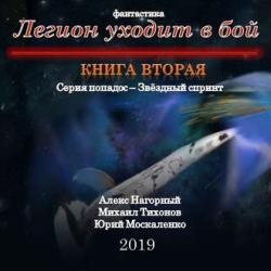 Звездный спринт 2. Легион уходит в бой