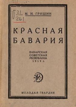 Красная Бавария. Баварская советская республика 1919 г.