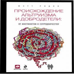 Происхождение альтруизма и добродетели. От инстинктов к сотрудничеству