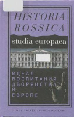 Идеал воспитания дворянства в Европе: XVII-XIX века)